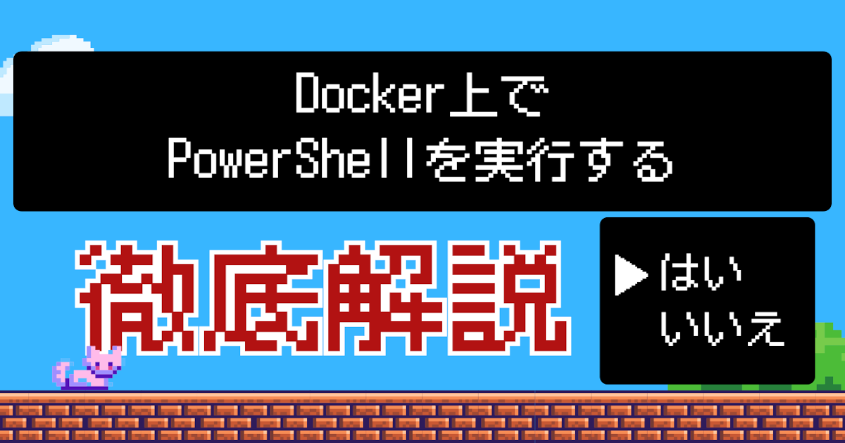 Docker上でPowerShellを実行する - ナストンのまとめ