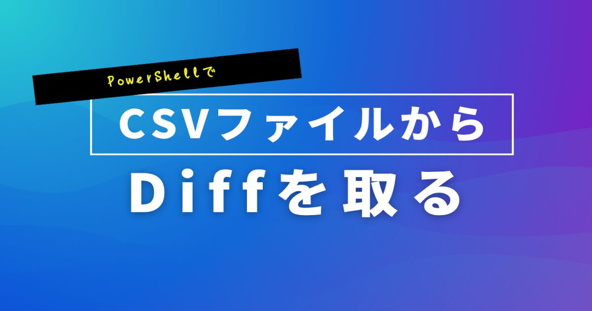 PowerShellでCSVファイルからDiffを取る - ナストンのまとめ
